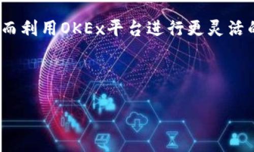 如何将tpWallet中的货币链转换为OKEx平台上的数字资产

tpWallet, OKEx, 数字资产转换, 加密货币交易/guanjianci

### 内容主体大纲

1. **引言**
   - 介绍tpWallet和OKEx
   - 为什么需要在两个平台之间进行转换
   
2. **tpWallet的基本概述**
   - tpWallet的定义和功能
   - 支持的货币链类型
   - 如何使用tpWallet进行数字资产管理

3. **OKEx平台的基本情况**
   - OKEx的定义及其在数字货币市场中的地位
   - 支持的货币种类及交易对
   - 如何在OKEx上进行交易

4. **货币链转换的必要性**
   - 为什么需要将tpWallet的货币链转换为OKEx上的资产
   - 常见的使用场景
   - 转换过程中的潜在风险

5. **转换步骤详解**
   - 第一步：准备工作
      - 注册和验证tpWallet与OKEx账户
   - 第二步：资金的转移
      - 如何从tpWallet提取资金
   - 第三步：在OKEx上充值
      - 充值的具体步骤和注意事项
   - 第四步：交易和转换
      - 如何在OKEx上进行资产的买卖
   - 第五步：确认交易和资金到帐

6. **常见问题解答**
   - 问题1：如何查看tpWallet中的资产？
   - 问题2：提取到OKEx账户需要多长时间？
   - 问题3：在转账时是否会丢失资金？
   - 问题4：如何确保安全性？
   - 问题5：交易费用如何计算？
   - 问题6：如果转账失败该怎么办？

7. **总结**
   - 重申转账的重要性
   - 对用户的建议和后续步骤

---

### 引言
在当前的数字资产市场中，越来越多的用户开始使用各类数字钱包和交易平台。而tpWallet作为一种流行的数字资产管理工具，提供了便捷的管理功能。与此同时，OKEx作为全球知名的数字货币交易所，支持多种币种的交易。然而，如何将tpWallet中的资产顺利转移到OKEx进行交易，成为许多用户关注的问题。本文将详细介绍这一转换过程及其必要性，帮助用户更好地理解这一流程。

### tpWallet的基本概述
tpWallet是一款支持多种区块链资产的数字钱包，用户可以方便地管理、存储和转移自己的加密货币。它的主要功能包括资产的安全存储、交易历史查看、实时汇率查询等。用户在使用tpWallet时，可以方便地进行各类数字资产的管理，而当前越来越多的用户选择在OKEx进行交易。因此，了解tpWallet中支持的货币链类型及其使用方式至关重要。

### OKEx平台的基本情况
OKEx是一个综合性的数字资产交易平台，支持现货交易、合约交易等多种交易方式。它提供了丰富的交易对，用户可以在平台上快速买入或卖出多种加密货币。了解OKEx的操作流程对于tpWallet用户来说是非常重要的，以便在资产转换后能够顺利进行交易。

### 货币链转换的必要性
将tpWallet中的货币链转换为OKEx上的资产，能够帮助用户获得更多的投资机会。通过在OKEx上交易，用户能利用平台的优质流动性及多样的交易方式，进行更高效的投资操作。然而在转换过程中，用户也需谨慎选择合适的时间和交易对，以降低潜在风险。

### 转换步骤详解
转账的步骤大致分为几个重要环节。首先，用户需要完成tpWallet与OKEx的账户注册和验证程序。接下来，从tpWallet提取资金，再在OKEx上进行充值和交易。各个步骤需谨慎操作，以确保资金的安全转移。

### 常见问题解答
问题1：如何查看tpWallet中的资产？
tpWallet为用户提供了直观的资产查看界面，用户可以通过登录tpWallet账户，查看自己的资产余额、交易历史等信息。为确保资金安全，用户应定期检查账户并设置安全措施。

问题2：提取到OKEx账户需要多长时间？
一般而言，从tpWallet提取资金到OKEx账户的时间取决于区块链交易的确认速度。大多数情况下，交易在数分钟内完成，但也可能因网络拥堵而延长。用户应耐心等待，并通过交易记录查看进度。

问题3：在转账时是否会丢失资金？
转账过程中，资金的丢失一般是由操作失误、网络问题或安全性不足造成的。为了避免这些问题，用户在进行转账时应仔细核对转账信息、使用安全的网络环境，并开启双重认证等安全措施。

问题4：如何确保安全性？
在转账过程中，用户可通过以下方法确保安全性：定期更新密码、使用强密码、开启双重认证，以及定期查看账户活动等。此外，使用官方渠道进行转账可进一步降低风险。

问题5：交易费用如何计算？
在OKEx上进行交易时，用户需要支付一定的交易费用。费用通常是根据交易对的不同而有所变化，在进行交易前用户可以查看具体的费用结构及相关规则，以便更好地计算投资成本。

问题6：如果转账失败该怎么办？
转账失败的情况可能由多种因素造成，如网络拥堵或账户状态异常。用户应首先检查转账记录，确认是否成功并查看是否有相关的错误信息。如果确认交易未成功，应联系相应平台的客服进行解决。

### 总结
通过本文的详细介绍，相信读者已经对从tpWallet转换资产到OKEx的过程有了清晰的了解。转账流程虽然复杂，但只要遵循一定的步骤并注意安全，便能实现顺利的资产转换，进而利用OKEx平台进行更灵活的投资。 

---

此内容大纲和详细阐述为用户提供了系统而全面的理解，帮助顺利实现数字资产的转换。