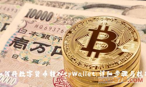 如何将数字货币转入tpWallet：详细步骤与技巧