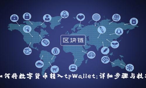 如何将数字货币转入tpWallet：详细步骤与技巧