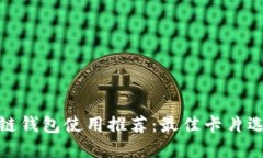 : 区块链钱包使用推荐：最