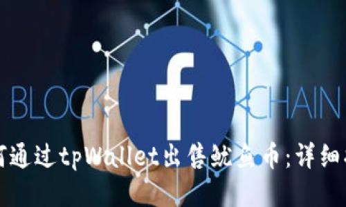 如何通过tpWallet出售鱿鱼币：详细指南