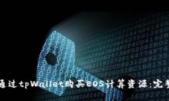 如何通过tpWallet购买EOS计算