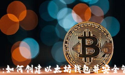 
2023年新手指南：如何创建以太坊钱包并安全管理你的数字资产
