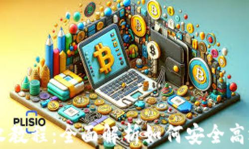 
比特币钱包接收教程：全面解析如何安全高效地接收比特币
