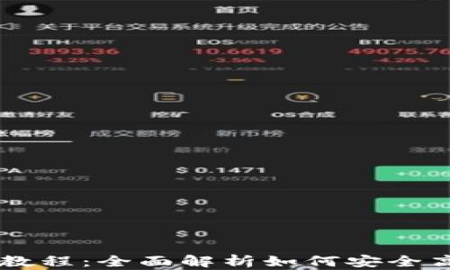 
比特币钱包接收教程：全面解析如何安全高效地接收比特币