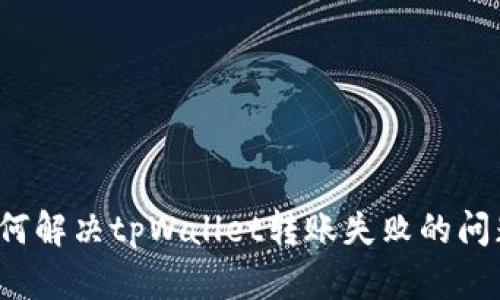 如何解决tpWallet转账失败的问题？