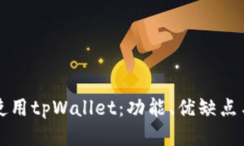 海外如何使用tpWallet：功能、优缺点与操作指南