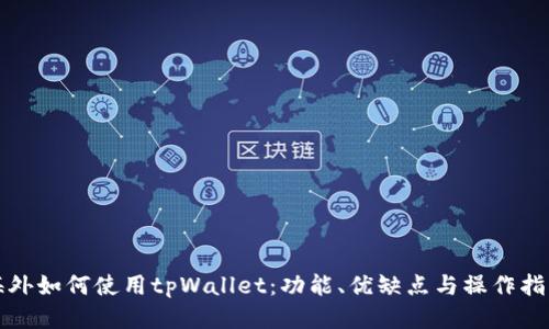 海外如何使用tpWallet：功能、优缺点与操作指南