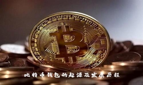 比特币钱包的起源及发展历程