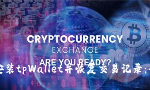 如何重新安装tpWallet并恢复交易记录：全方位指南