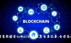 如何重新安装tpWallet并恢复