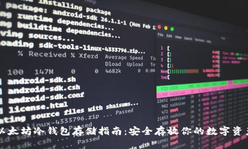 以太坊冷钱包存储指南：安全存放你的数字资产