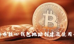 : 比特币核心钱包地址创建