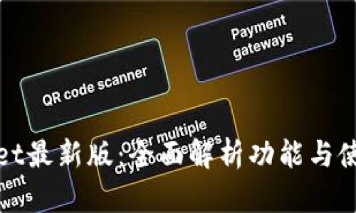 tpWallet最新版：全面解析功能与使用技巧