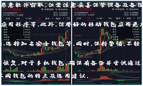 比特币钱包种类详解：选择最适合你的比特币存储方案/  
比特币钱包, 数字货币存储, 热钱包, 冷钱包/guanjianci  

## 内容主体大纲

1. 引言
   - 简述比特币和加密货币的背景
   - 钱包的概念及其重要性

2. 比特币钱包的类型
   - 热钱包
     - 定义和特点
     - 使用场景和优缺点
   - 冷钱包
     - 定义和特点
     - 使用场景和优缺点
   - 硬件钱包
     - 定义和特点
     - 知名品牌和功能
   - 软件钱包
     - 定义和特点
     - 主流软件钱包介绍
   - 网页钱包
     - 定义和特点
     - 优缺点分析
   - 移动钱包
     - 定义和特点
     - 流行的移动钱包应用

3. 钱包选择指南
   - 安全性
   - 使用便捷性
   - 私钥控制
   - 费用考虑

4. 钱包安全性的重要性
   - 安全与安全措施
   - 实际案例分析

5. 未来发展趋势
   - 钱包技术的演进
   - 新兴钱包类型的可能性

6. 常见问题解答
   - 比特币钱包如何选？
   - 热钱包和冷钱包的区别是什么？
   - 使用硬件钱包的安全性如何？
   - 移动钱包存储比特币的安全性如何？
   - 怎样保障我的比特币安全？
   - 钱包丢失后怎么办？

## 详细内容

### 1. 引言
比特币作为全球最广泛使用的数字货币，自2009年问世以来，其使用和存储方式不断演变。比特币钱包是存储和管理比特币的重要工具。在投资比特币或进行数字货币交易时，了解钱包的种类及其特点是至关重要的。  
在这篇文章中，我们将深入探讨比特币钱包的不同类型，包括热钱包、冷钱包、硬件钱包、软件钱包、网页钱包和移动钱包。我们将分析每种钱包的优缺点，同时提供选择指南，帮助用户做出最适合自己的选择。

### 2. 比特币钱包的类型
#### 热钱包
热钱包是指常连接互联网的比特币存储工具。由于其方便性，热钱包广泛用于日常交易和小额支付。热钱包可以是桌面应用、移动应用或网页服务。  
优点：使用方便，交易快速，适合频繁交易的用户；缺点：安全性相对较低，容易遭受黑客攻击。

#### 冷钱包
冷钱包是指不常连接互联网的存储方式，通常以纸质或硬件形式存在。冷钱包提供了比热钱包更高的安全性，适合长期存储大量比特币。  
优点：安全性高，降低被攻击的风险；缺点：操作较为复杂，不适合频繁交易。

#### 硬件钱包
硬件钱包是一种专门的物理设备，设计用于安全存储私钥。较为知名的硬件钱包包括Ledger和Trezor。硬件钱包通常配有防盗措施，可以有效保护用户的数字资产。  
优点：安全性极高，易于备份；缺点：购买成本较高，使用相对复杂。

#### 软件钱包
软件钱包是指安装在计算机或手机上的应用程序，可以离线也可以在线使用。软件钱包提供各种功能，包括备份、恢复和多币种支持。  
优点：功能多样，支持多种加密资产；缺点：若未严格保障安全，可能面临网络攻击风险。

#### 网页钱包
网页钱包是基于网页应用的比特币存储服务。用户只需通过浏览器访问网页即可进行交易和管理比特币。  
优点：使用方便，无需下载应用；缺点：相对安全性较低，传输过程中容易被监控。

#### 移动钱包
移动钱包是安装在智能手机上的比特币存储应用，便于用户随时随地进行交易。流行的移动钱包有Coinbase和Blockchain等。   
优点：便于携带，适合线上交易；缺点：手机被失窃或丢失后，风险较大，无备份的情况下容易损失资产。

### 3. 钱包选择指南
#### 安全性
选择比特币钱包时，安全性是最重要的考量因素。用户应挑选已获得良好声誉和评论的钱包，并定期更新软件以防止漏洞。

#### 使用便捷性
不同用户的需求各异，某些用户可能更看重交易的便捷性，而另一些用户则更注重安全性。找到适合自己交易性和习惯的钱包至关重要。

#### 私钥控制
在选择钱包时，务必确保自己可以完全控制私钥。越多的控制权意味着对资金的安全性越高。

#### 费用考虑
不同钱包可能会收取不同的服务费，用户应该比较各个钱包的费用，以选择最适合自己的钱包。

### 4. 钱包安全性的重要性
#### 安全与安全措施
随着比特币的普及，黑客攻击不断增加。因此，确保钱包的安全性至关重要。用户应采取各种安全措施，如使用强密码、启用双重验证等。确保定期备份，并将其保存在安全的地方。 

#### 实际案例分析
不乏因钱包安全措施不足而导致的比特币损失案例。了解这些案例能够帮助用户对比特币钱包的安全性有更清晰的认知，从而做出更明智的选择。

### 5. 未来发展趋势
#### 钱包技术的演进
随着区块链技术的不断发展，比特币钱包也在不断演变。未来的钱包可能会整合更多功能，如更多智能合约功能、内置交易所等。

#### 新兴钱包类型的可能性
考虑到用户对安全性和便捷性的需求，未来可能会出现更多创新型钱包，既能保障安全，又能提供良好的使用体验。

### 6. 常见问题解答
#### 比特币钱包如何选？
选择比特币钱包时，首先评估自己的需求，例如交易频率、资产存储规模等。然后，根据钱包的安全性、费用以及用户评价进行选择。

#### 热钱包和冷钱包的区别是什么？
热钱包和冷钱包的主要区别在于是否连接互联网。热钱包适合频繁交易，使用方便，但安全性相对较低；冷钱包则是安全性高于便捷性，适合长期保管比特币。

#### 使用硬件钱包的安全性如何？
硬件钱包因其物理隔离而提供了极高的安全性。通常设备内置防盗机制，保障私钥不被恶意软件窃取。但需注意妥善保管设备及备份助记词。

#### 移动钱包存储比特币的安全性如何？
移动钱包的安全性取决于用户的安全实践，如是否打开手机的自动备份，是否定期更新应用程序等。此外，信誉好的移动钱包应用更加可靠，建议使用有良好评价的产品。

#### 怎样保障我的比特币安全？
保障比特币安全的关键在于采取多重措施，包括使用强密码、定期备份、启用双因素认证、选择知名安全钱包等。同时，保持警惕，不轻信不明链接或应用。

#### 钱包丢失后怎么办？
如果钱包丢失，首先要尽快尝试通过备份恢复数据。若是硬件钱包丢失，需要通过助记词恢复。对于手机钱包，确保有备份并尝试通过账户恢复。此外，务必时刻保持对私钥的保护，确保数字资产安全。

以上内容围绕比特币钱包的种类及选择指南进行了全面探讨，最终帮助用户清晰理解不同钱包的特点及选用建议。