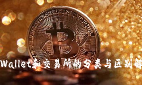 tpWallet和交易所的分类与区别解析