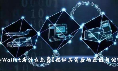 tpWallet为什么免费？揭秘其背后的原因与优势