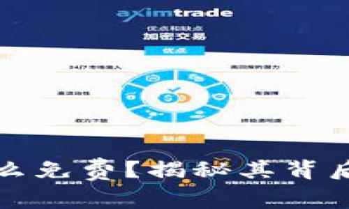 tpWallet为什么免费？揭秘其背后的原因与优势