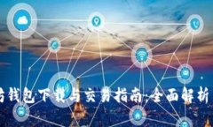 以太坊钱包下载与交易指
