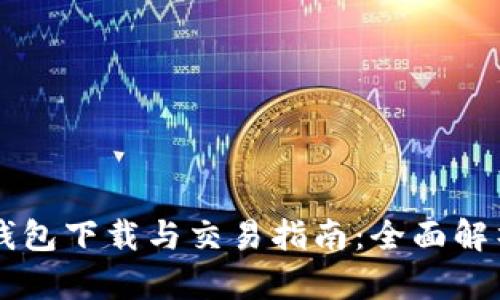 以太坊钱包下载与交易指南：全面解析与推荐