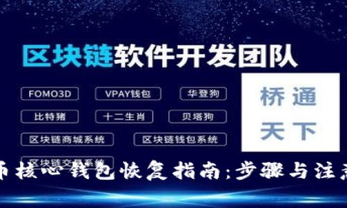 比特币核心钱包恢复指南：步骤与注意事项