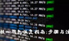 比特币核心钱包恢复指南