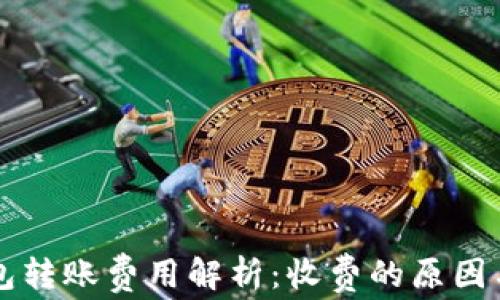 
虚拟币钱包转账费用解析：收费的原因与避免方法