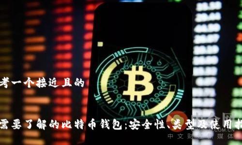 思考一个接近且的


你需要了解的比特币钱包：安全性、类型及使用指南