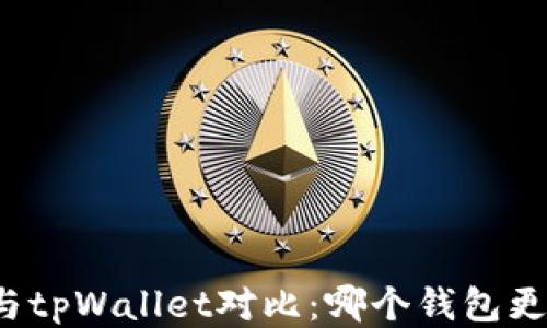 
小狐狸与tpWallet对比：哪个钱包更适合你？