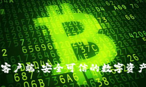 tpWallet客户端：安全可信的数字资产管理工具