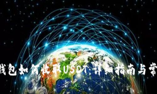 Token钱包如何收取USDT：详细指南与常见问题