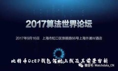 比特币DcEP钱包何时上线及