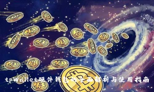 tpWallet硬件钱包的全面解析与使用指南