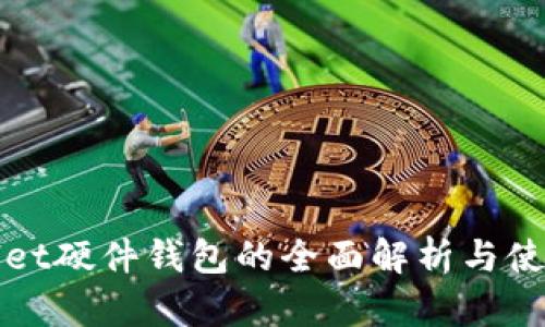 tpWallet硬件钱包的全面解析与使用指南