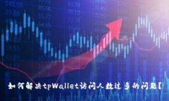 如何解决tpWallet访问人数过