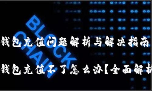 比特币钱包充值问题解析与解决指南

比特币钱包充值不了怎么办？全面解析与解决