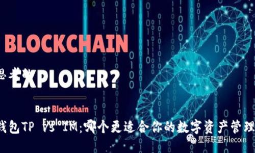 思考的


钱包TP vs IM：哪个更适合你的数字资产管理？