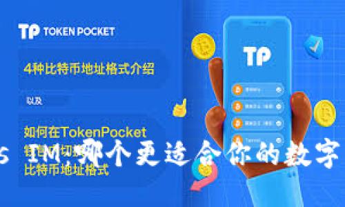 思考的


钱包TP vs IM：哪个更适合你的数字资产管理？
