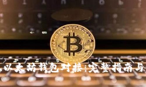 如何实现以太坊钱包对接：完整指南与最佳实践