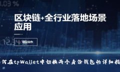 如何在tpWallet中切换两个身