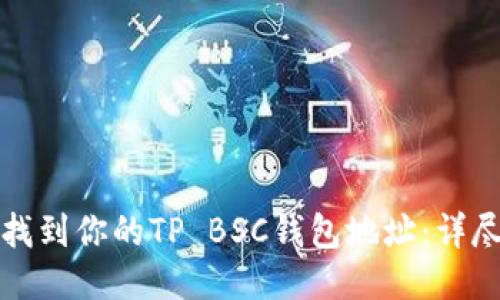 如何找到你的TP BSC钱包地址：详尽指南