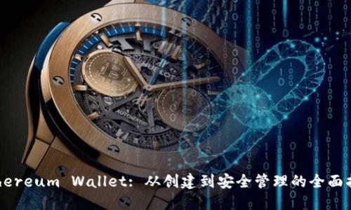 Ethereum Wallet: 从创建到安全管理的全面指南