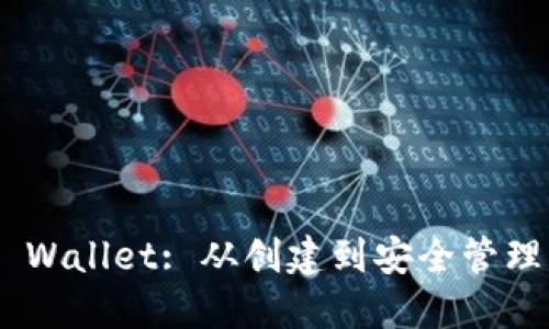Ethereum Wallet: 从创建到安全管理的全面指南