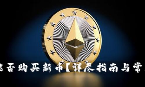 TPWallet能否购买新币？详尽指南与常见问题解答