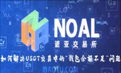 如何解决USDT交易中的“钱