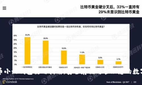 比特币小蚁钱包使用指南：安全存储与管理您的数字资产