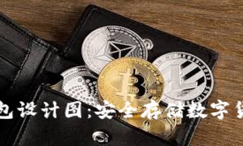 比特币冷热钱包设计图：安全存储数字货币的最佳实践