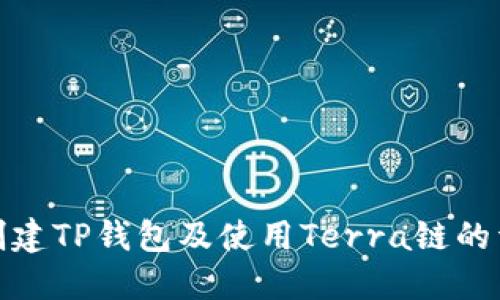 : 如何创建TP钱包及使用Terra链的详细指南
