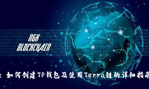 : 如何创建TP钱包及使用Terra链的详细指南