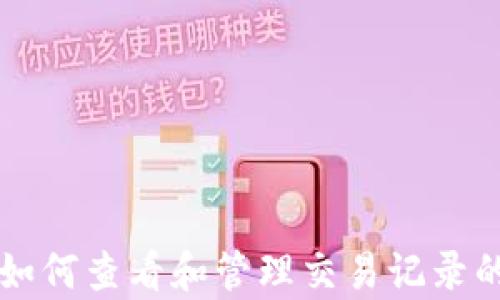 
tpWallet如何查看和管理交易记录的详细指南
